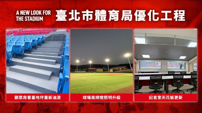 味全龍2026主場全面升級，天母棒球場打造全新觀賽體驗